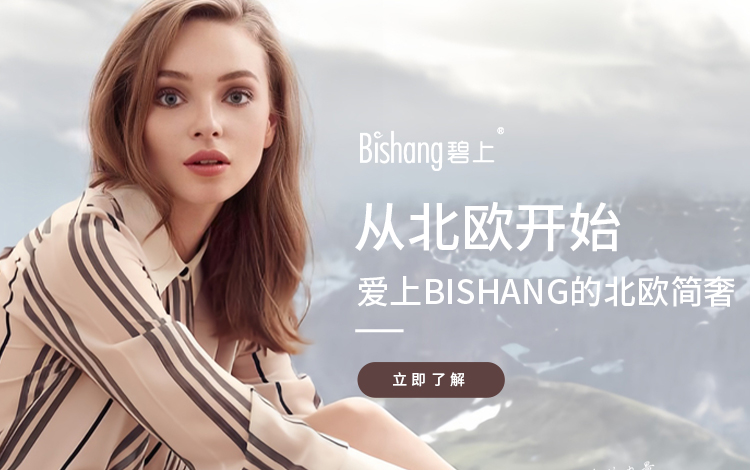 碧上：愛上bishang的北歐簡奢