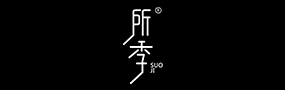 所季女装品牌