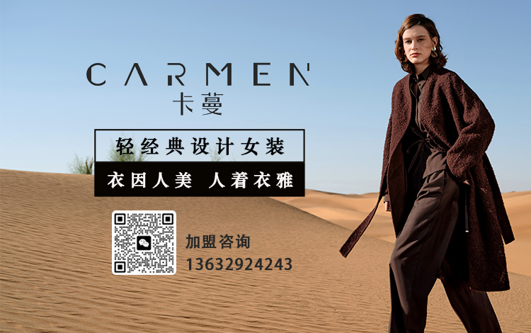 卡蔓：衣因人美 人着衣雅