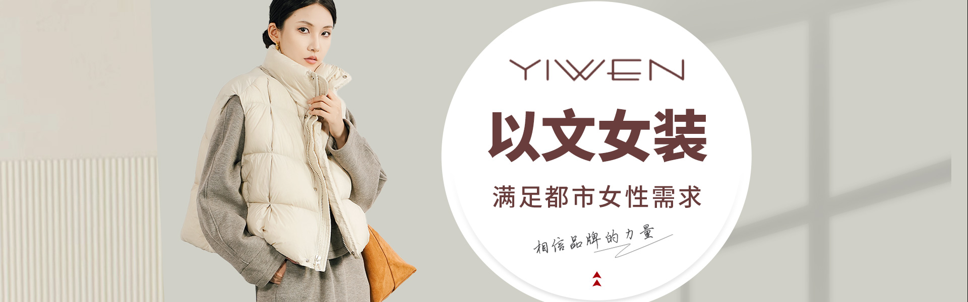 以文:滿足都市女性的需求