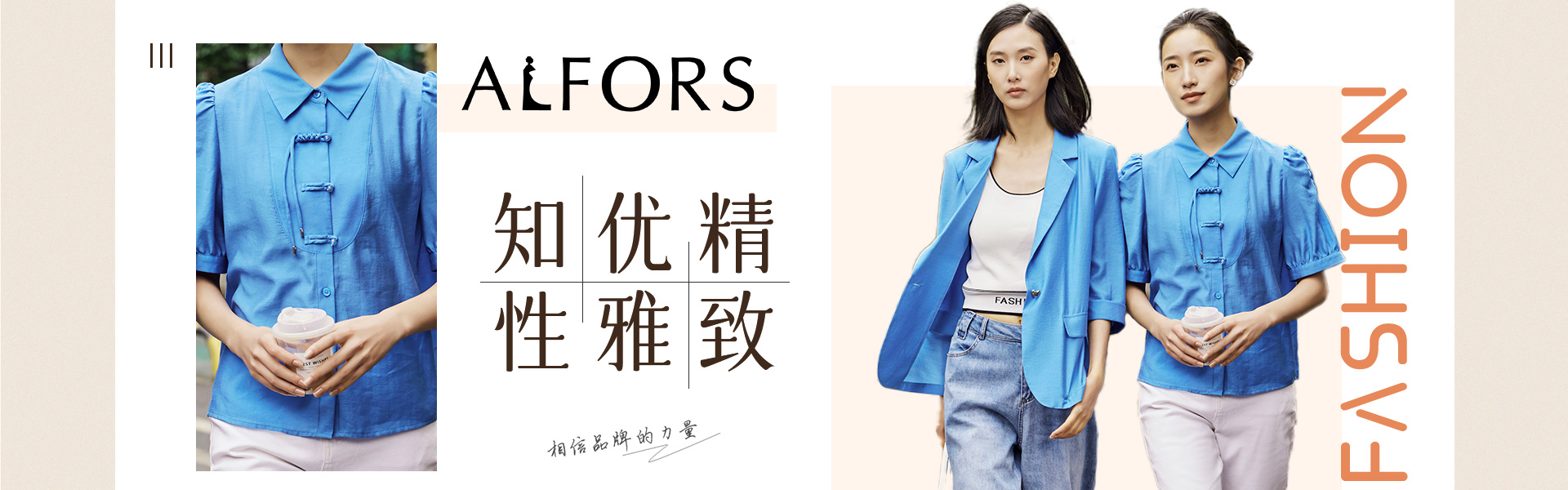 ALFORS:品位、自信與時尚