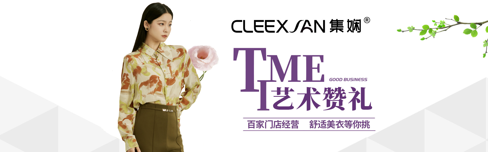 集嫻:衣界潮牌 時尚百變