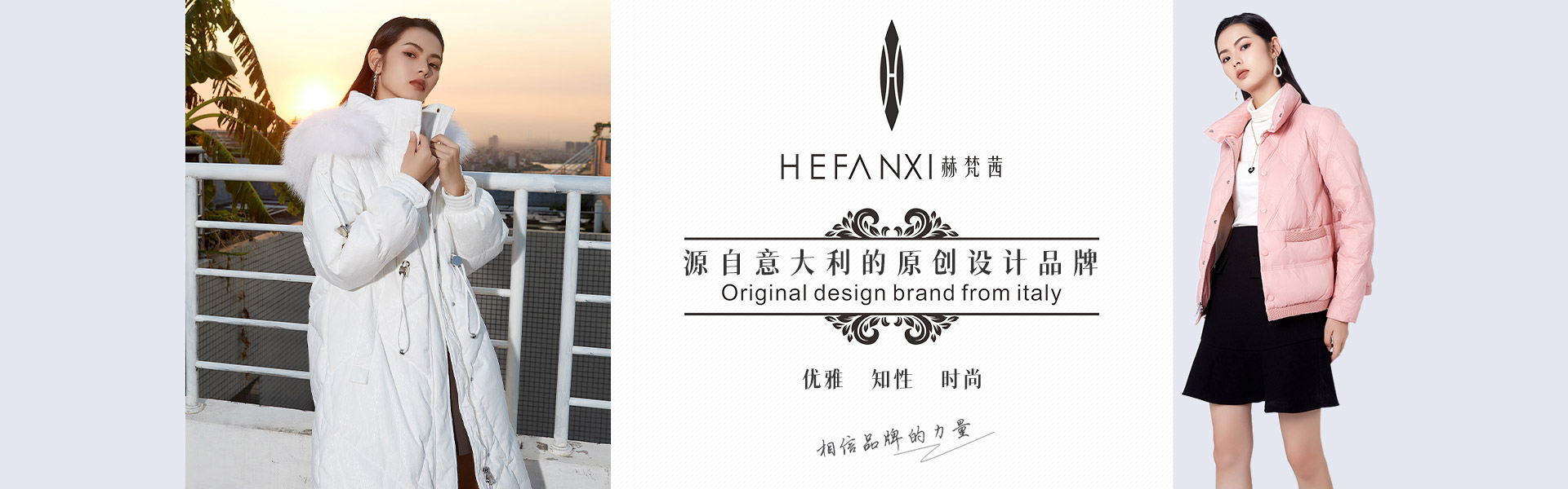 赫梵茜:源自意大利的原創設計品牌