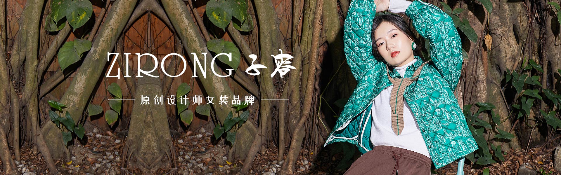 子容:棉麻時(shí)尚潮流原創(chuàng)設(shè)計(jì)師女裝品牌