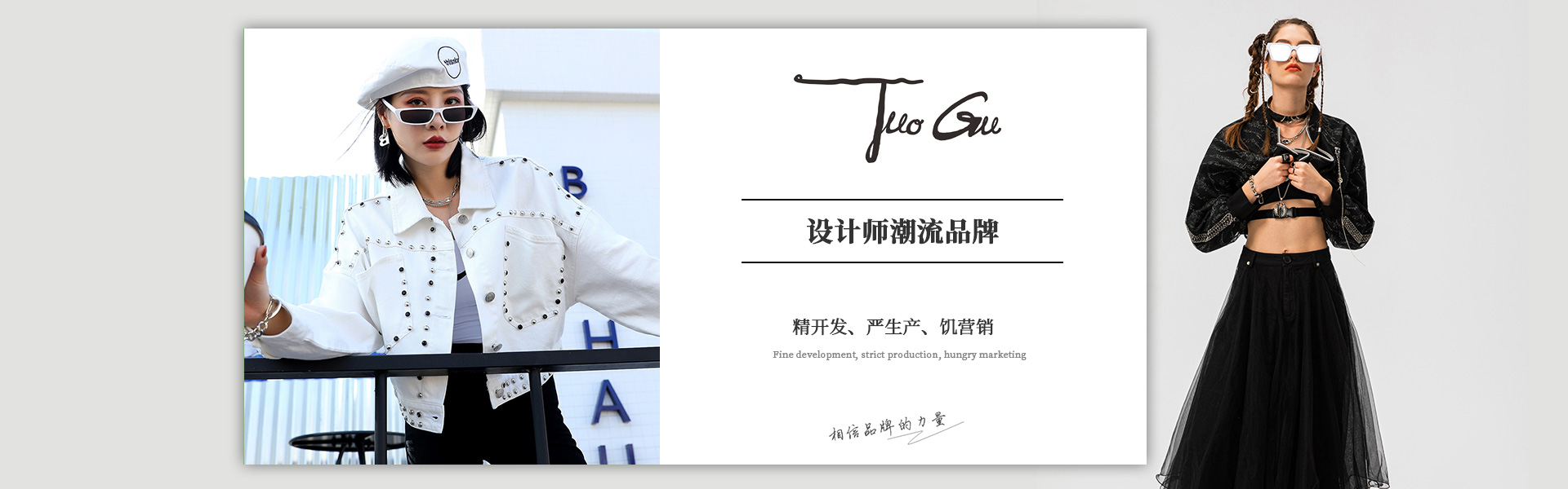 拓谷:原創(chuàng)設(shè)計(jì)師潮流品牌