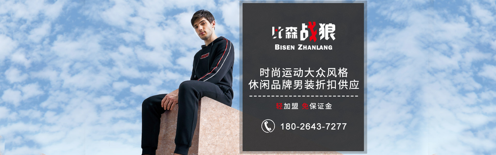 比森戰狼:專注休閑時尚運動男裝品牌