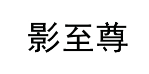深圳市影至尊服饰有限公司