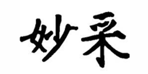 安东国际集团妙采服饰（香港）有限公司