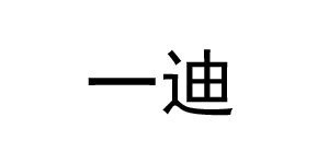 佛山市一迪服饰有限公司