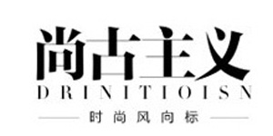 深圳市尚古服饰有限公司