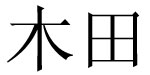 Giles贾尔斯(Giles)