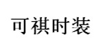 本白，奎丽空间