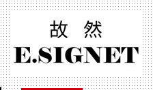 故然E.SIGNET(E.SIGNET)