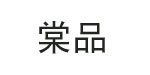 棠品tamg Goods