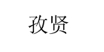 百客