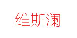 维斯澜(weisilan)