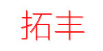 拓丰(tuofeng)