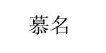 赛贺兰