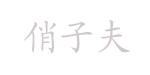 久保嘉男(Yoshio Kubo)