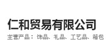 义乌仁和贸易有限公司(renhong)