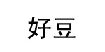 猿坊