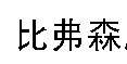 云上写生