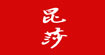 昆莎(Kunsuo)