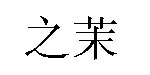 麒麟王子(Q-LWZR)