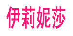艾邑茨(AYICI)