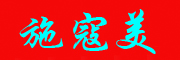 施寇美