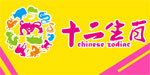 十二生肖(chinese zodiac)
