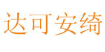 达可安绮(DKAQ)