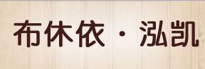 布休依.泓凯