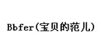 Bbfer(宝贝的范儿)(Bbfer)