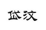 DW岱汶(DW)