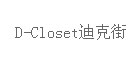 迪克街(D-Closet)