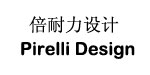 倍耐力设计(Pirelli Design)