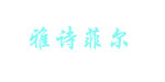 雅诗菲尔(YAS-MoFeel)