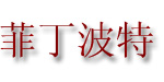 菲丁波特(FEEDING BOTTLE)