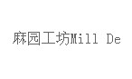 麻园工坊(Mill De Lin)