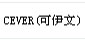 可伊文(CEVER)