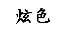 炫色1(炫色)