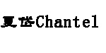 夏岱(Chantel)