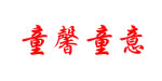 童馨童意/凯美狮
