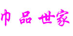 巾品世家s(巾品世家)