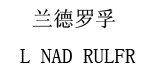 兰德罗孚LNAD RULFR