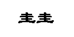 格策