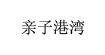 亲子港湾(qzgwbaby)