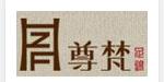 尊梵