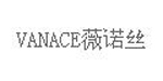 薇诺丝(VANACE)